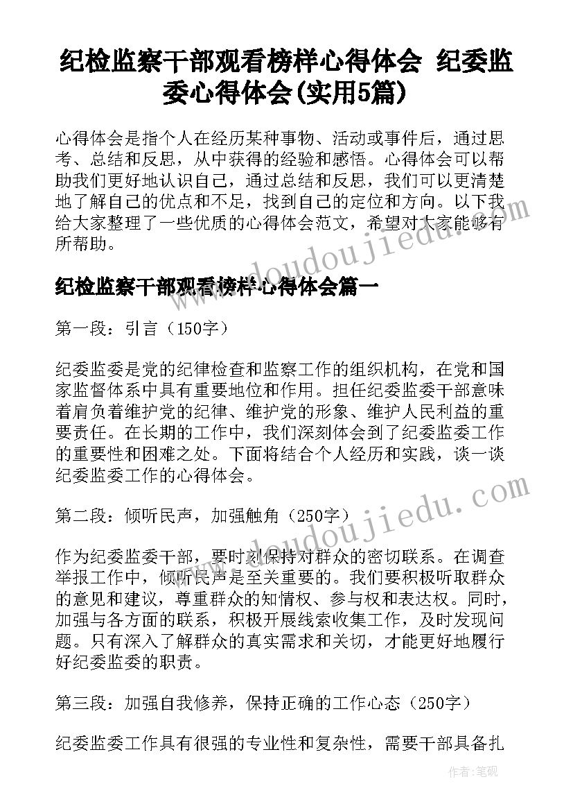 纪检监察干部观看榜样心得体会 纪委监委心得体会(实用5篇)