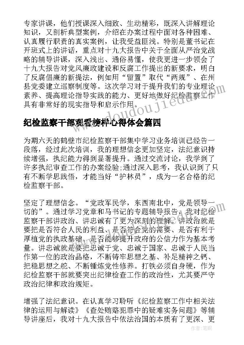 纪检监察干部观看榜样心得体会 纪委监委心得体会(实用5篇)