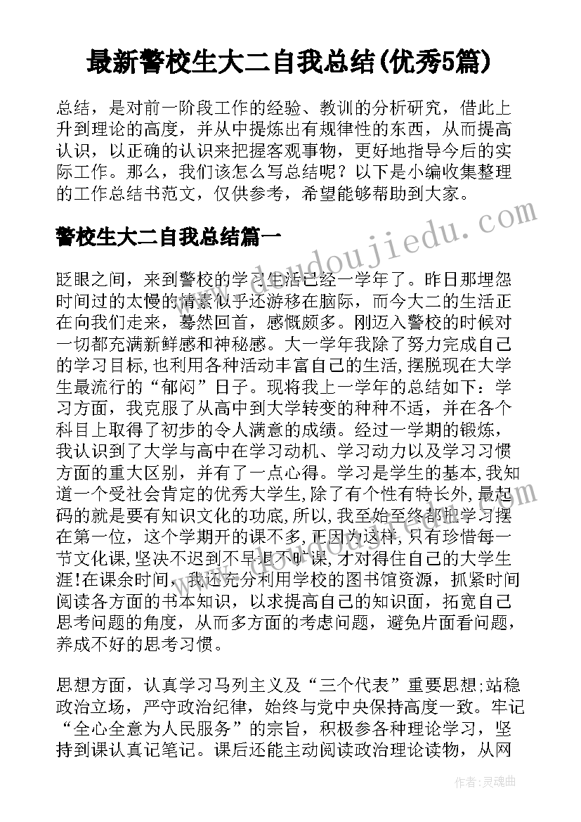 最新警校生大二自我总结(优秀5篇)