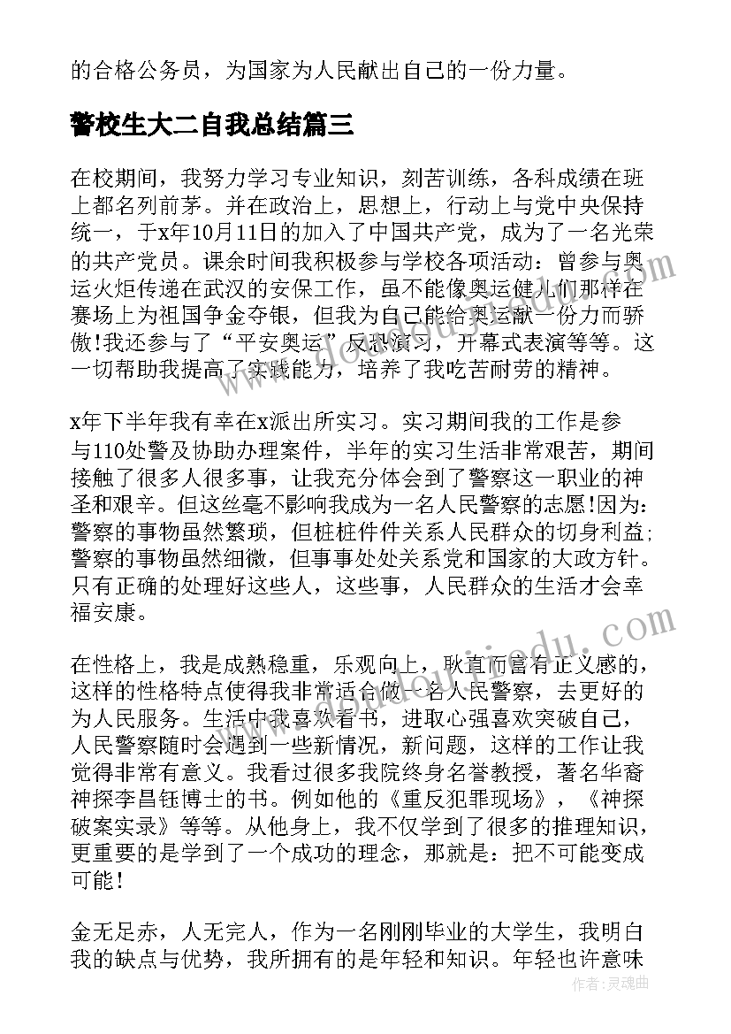 最新警校生大二自我总结(优秀5篇)