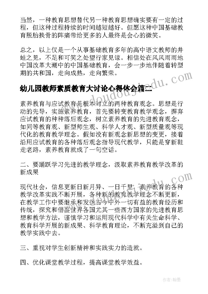 2023年幼儿园教师素质教育大讨论心得体会 素质教育大讨论心得体会(模板5篇)