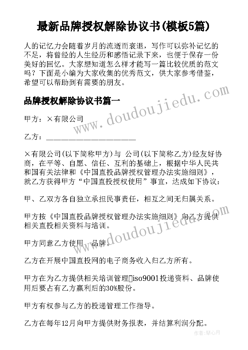 最新品牌授权解除协议书(模板5篇)