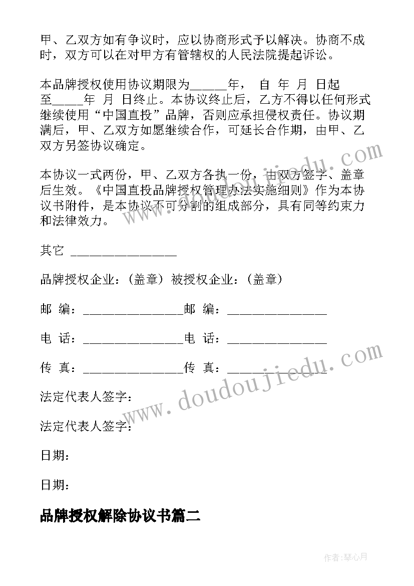 最新品牌授权解除协议书(模板5篇)