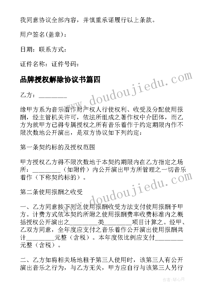 最新品牌授权解除协议书(模板5篇)