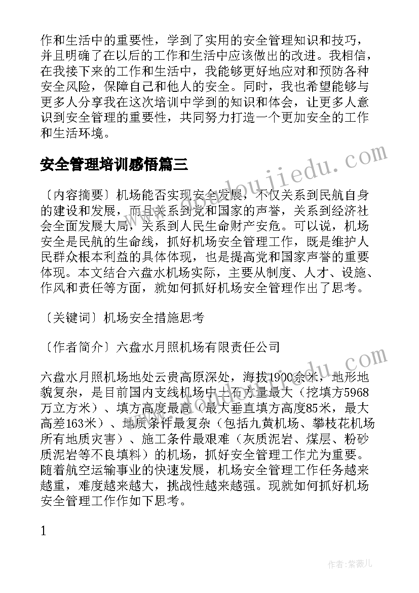 最新安全管理培训感悟(通用6篇)