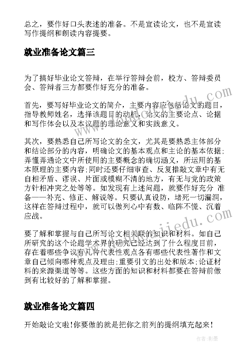 就业准备论文 博士论文要准备的资料(精选10篇)