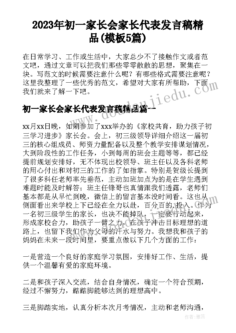 2023年初一家长会家长代表发言稿精品(模板5篇)