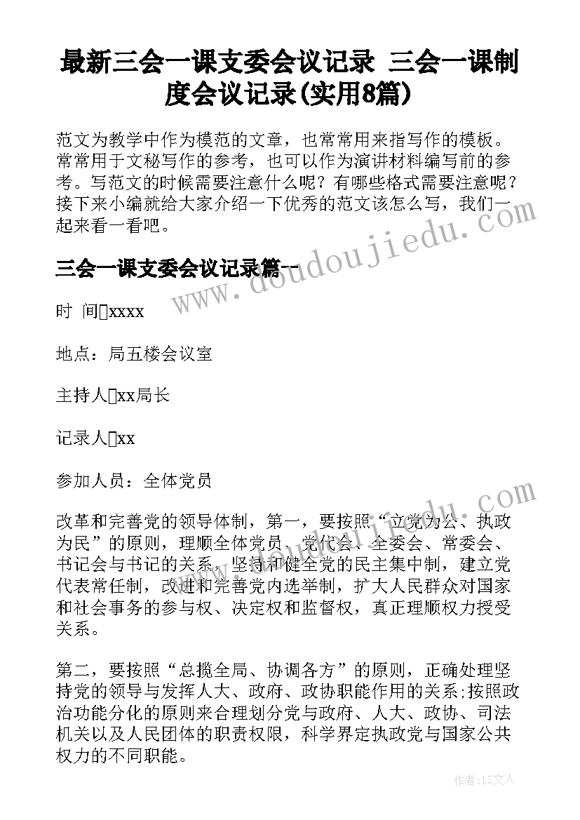 最新三会一课支委会议记录 三会一课制度会议记录(实用8篇)