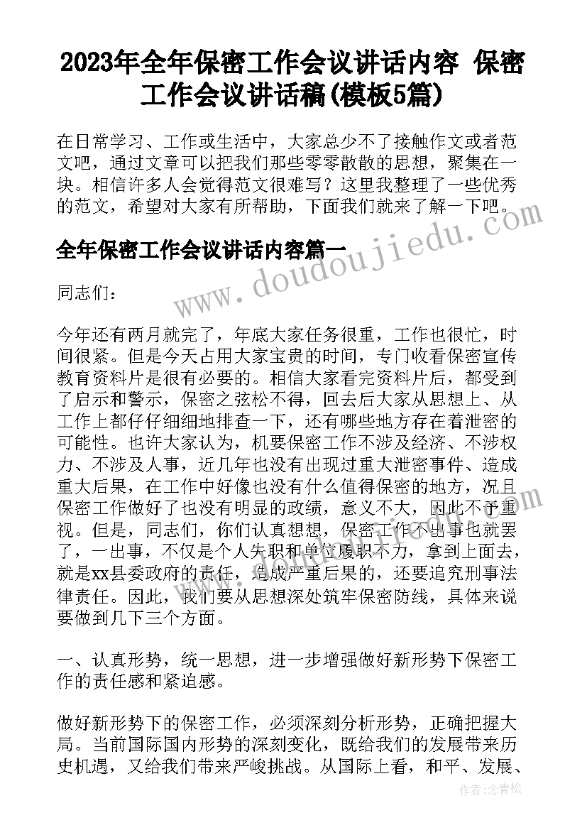 2023年全年保密工作会议讲话内容 保密工作会议讲话稿(模板5篇)