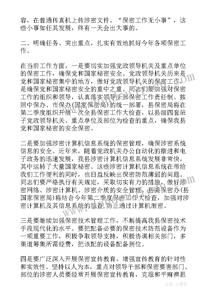 2023年全年保密工作会议讲话内容 保密工作会议讲话稿(模板5篇)