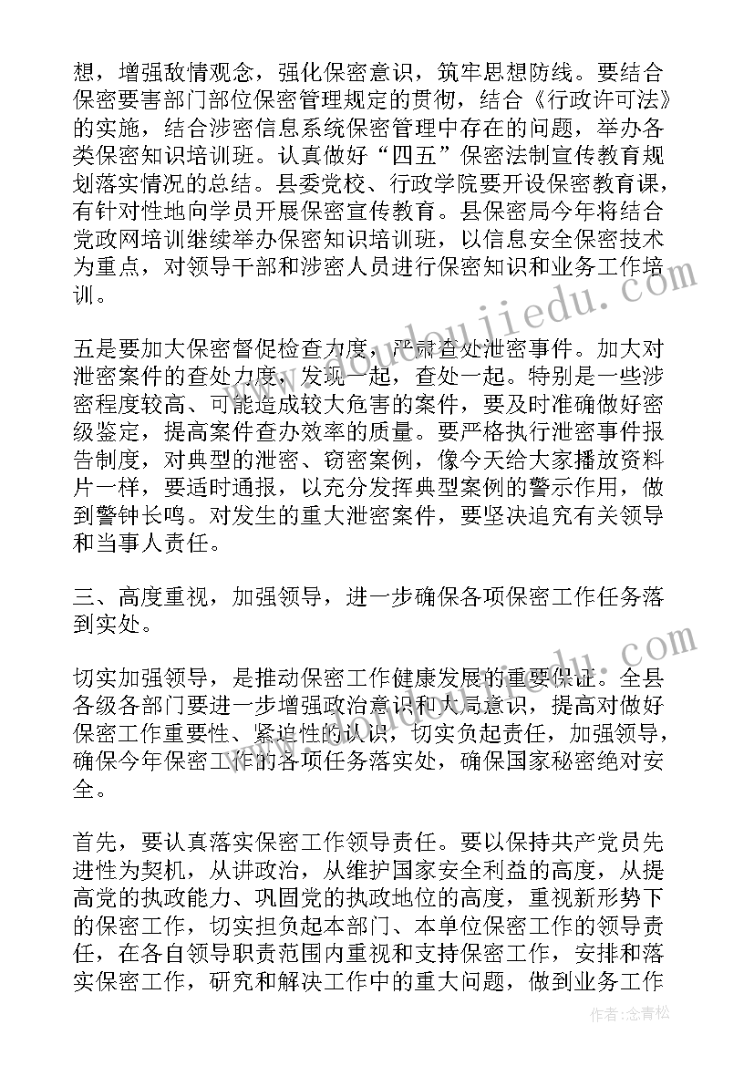 2023年全年保密工作会议讲话内容 保密工作会议讲话稿(模板5篇)