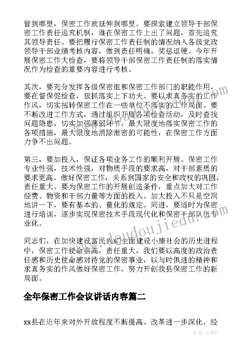 2023年全年保密工作会议讲话内容 保密工作会议讲话稿(模板5篇)