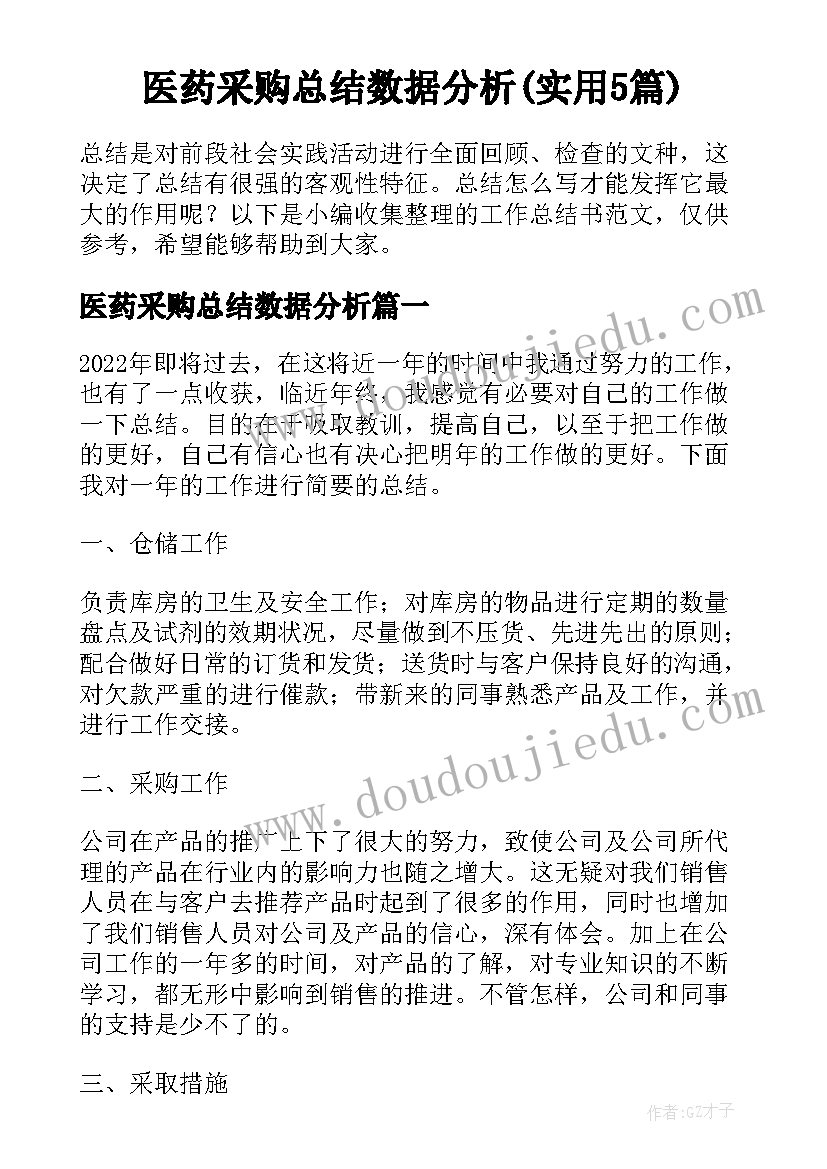 医药采购总结数据分析(实用5篇)