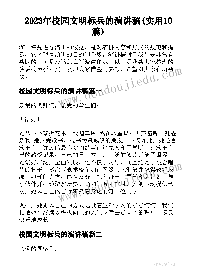 2023年校园文明标兵的演讲稿(实用10篇)