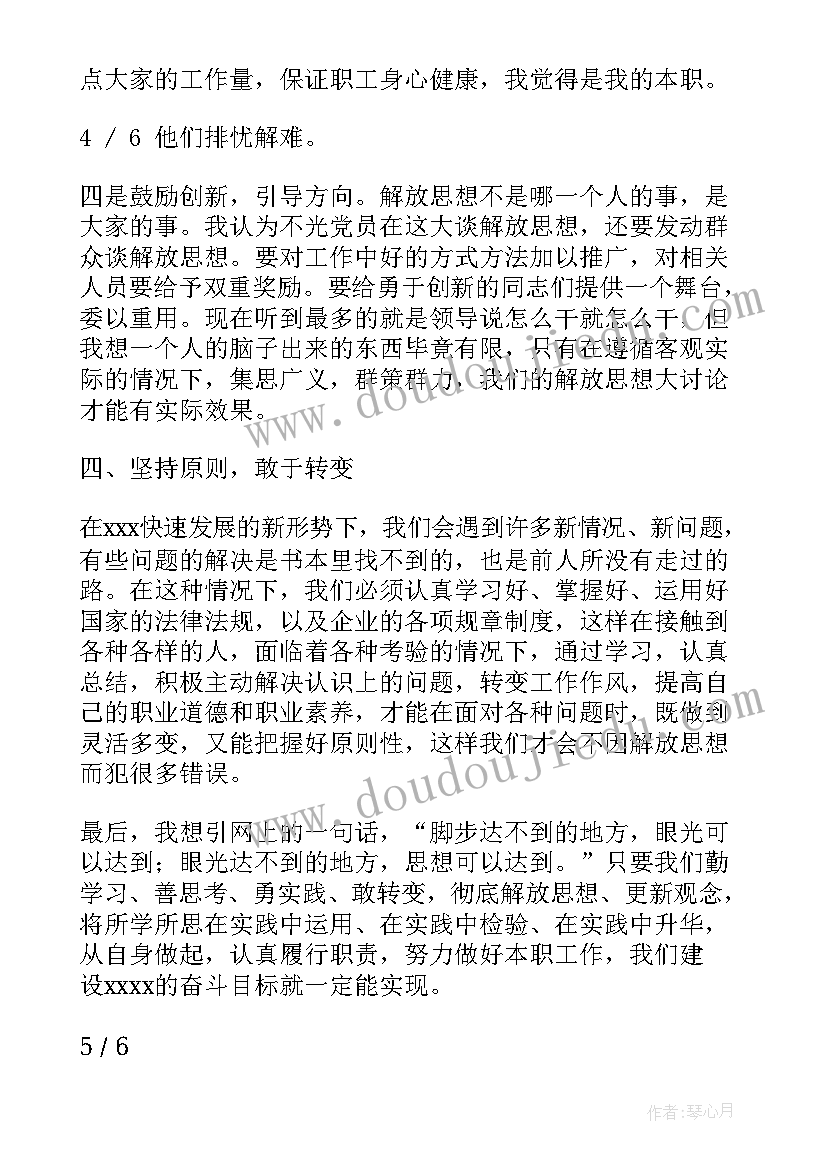 2023年解放思想研讨工作研讨材料 解放思想大讨论专题研讨会发言材料(模板5篇)