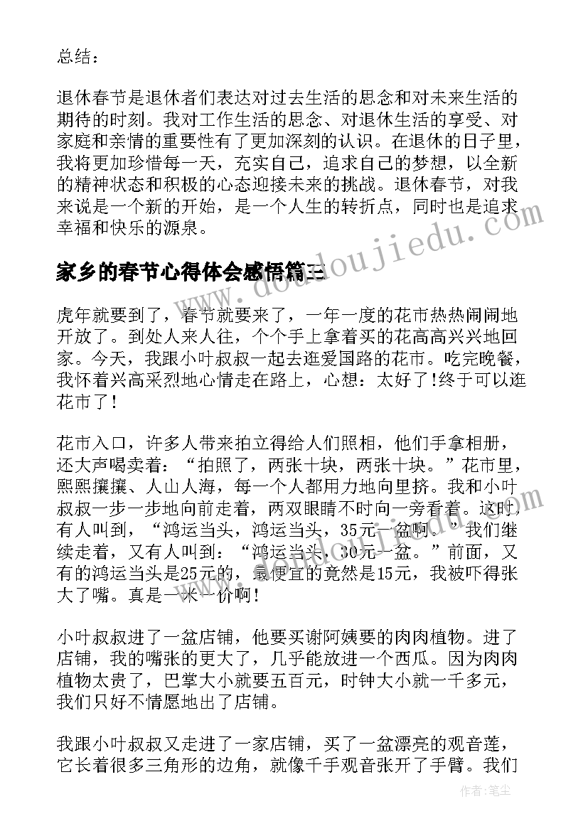 最新家乡的春节心得体会感悟(模板5篇)