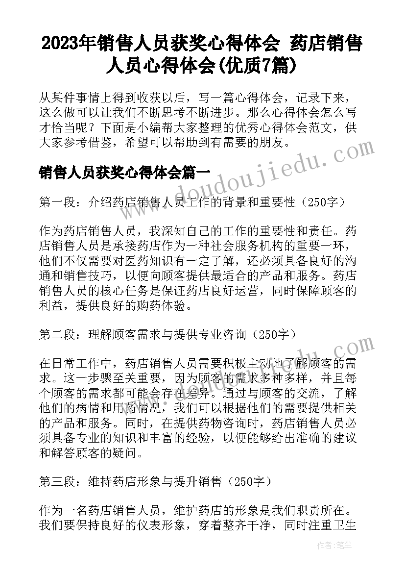 2023年销售人员获奖心得体会 药店销售人员心得体会(优质7篇)