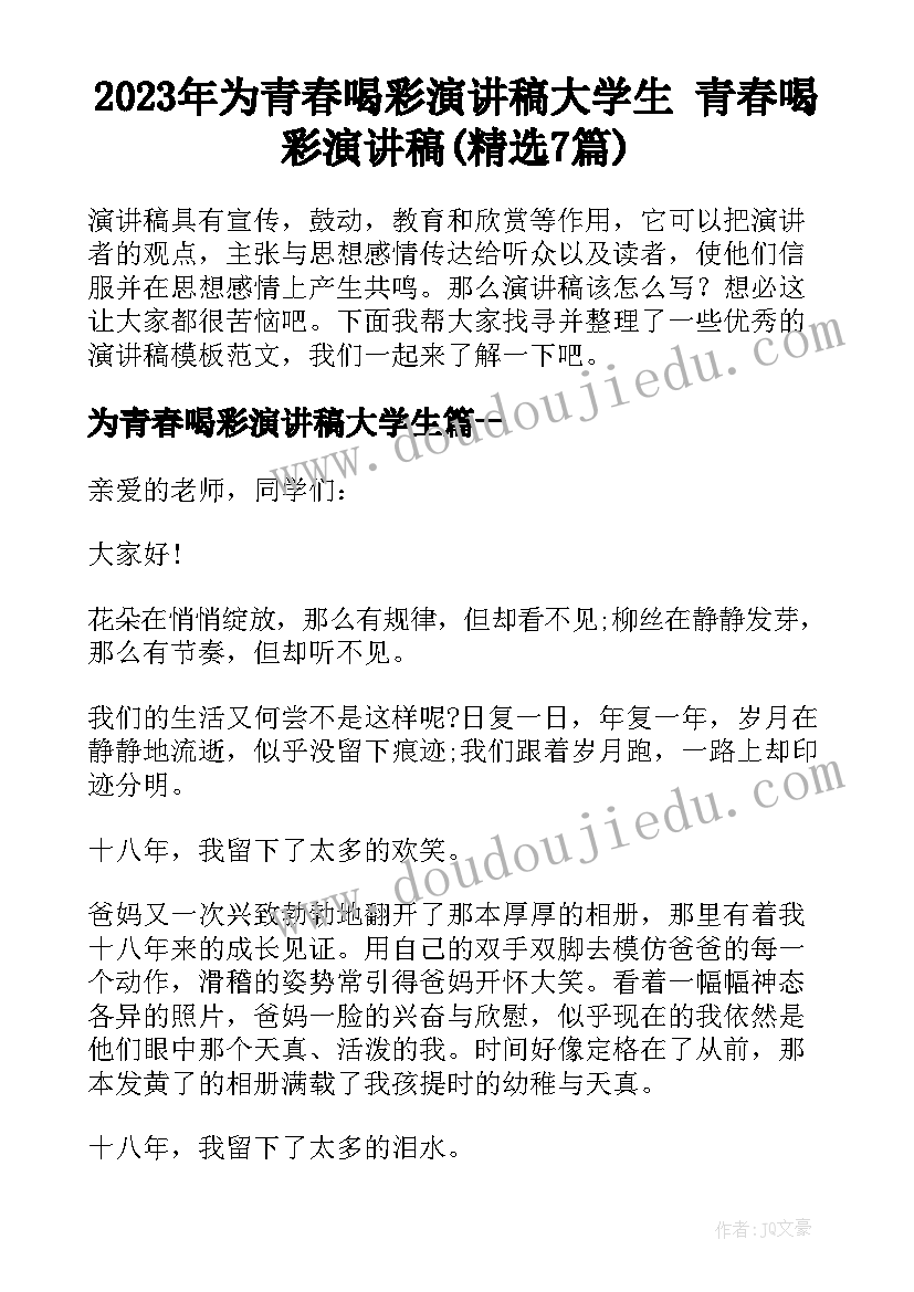 2023年为青春喝彩演讲稿大学生 青春喝彩演讲稿(精选7篇)