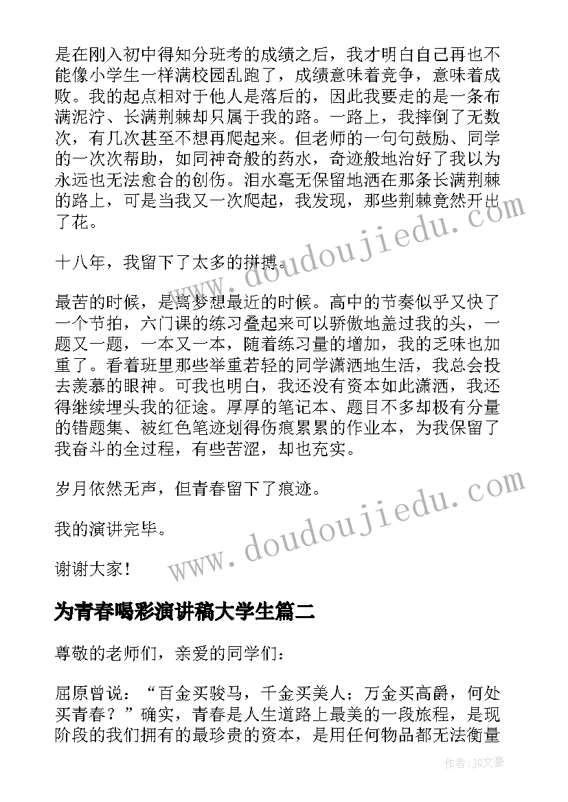 2023年为青春喝彩演讲稿大学生 青春喝彩演讲稿(精选7篇)