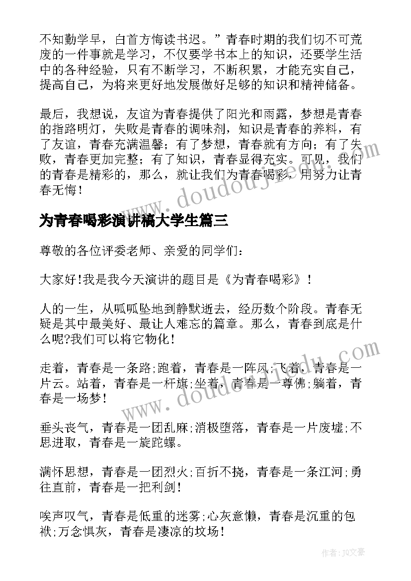 2023年为青春喝彩演讲稿大学生 青春喝彩演讲稿(精选7篇)