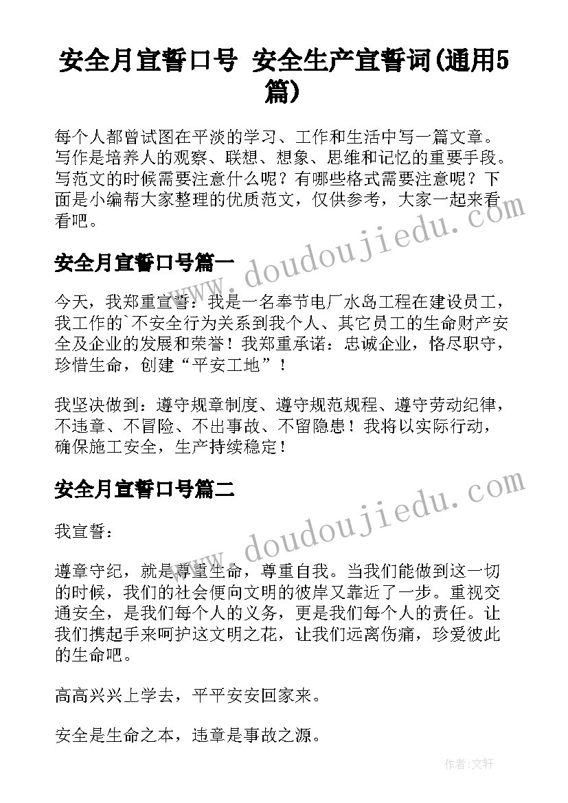 安全月宣誓口号 安全生产宣誓词(通用5篇)