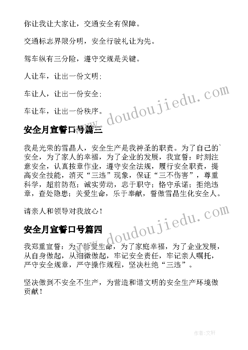 安全月宣誓口号 安全生产宣誓词(通用5篇)