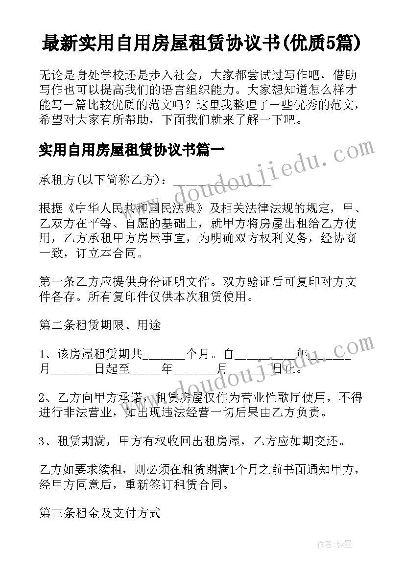 最新实用自用房屋租赁协议书(优质5篇)