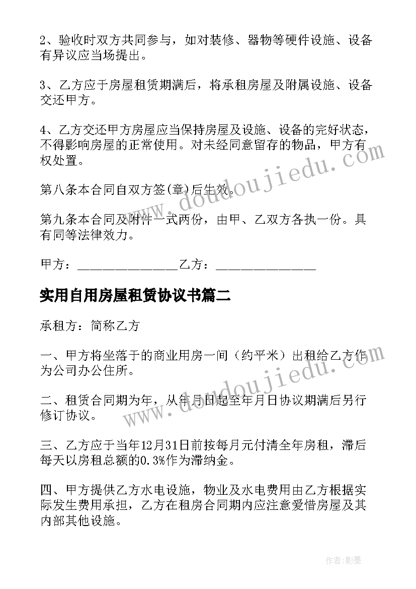 最新实用自用房屋租赁协议书(优质5篇)