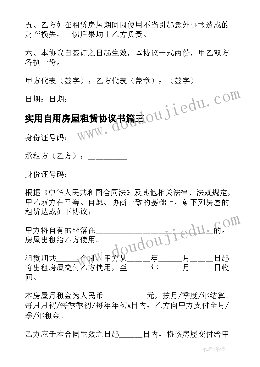 最新实用自用房屋租赁协议书(优质5篇)