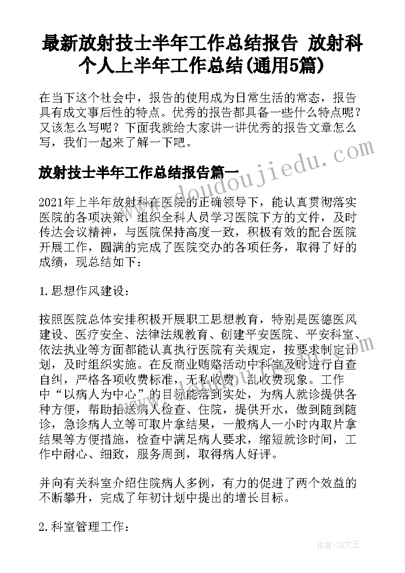 最新放射技士半年工作总结报告 放射科个人上半年工作总结(通用5篇)