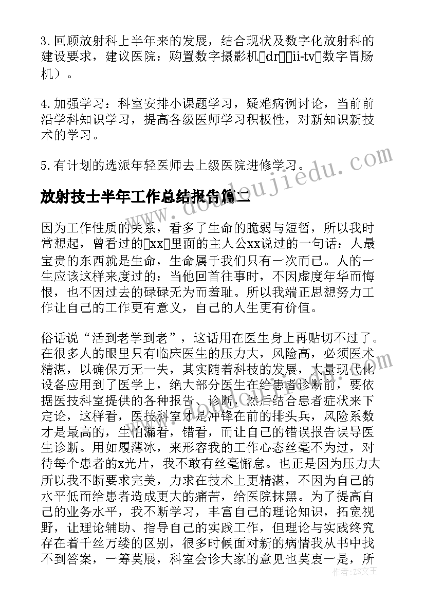 最新放射技士半年工作总结报告 放射科个人上半年工作总结(通用5篇)