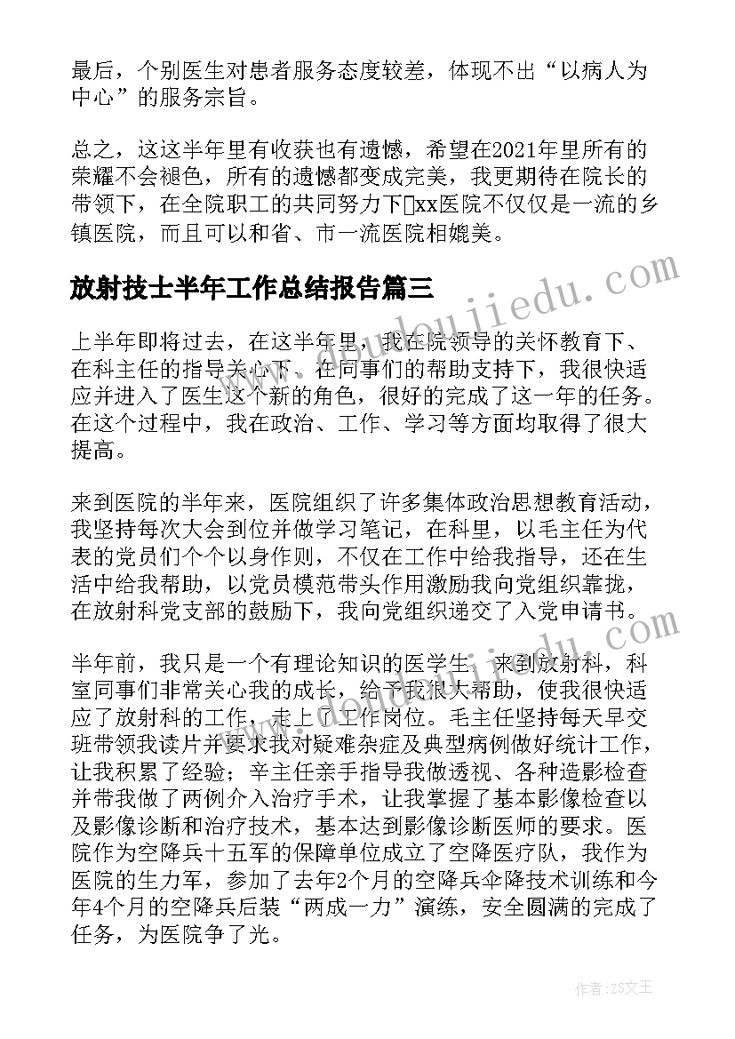 最新放射技士半年工作总结报告 放射科个人上半年工作总结(通用5篇)