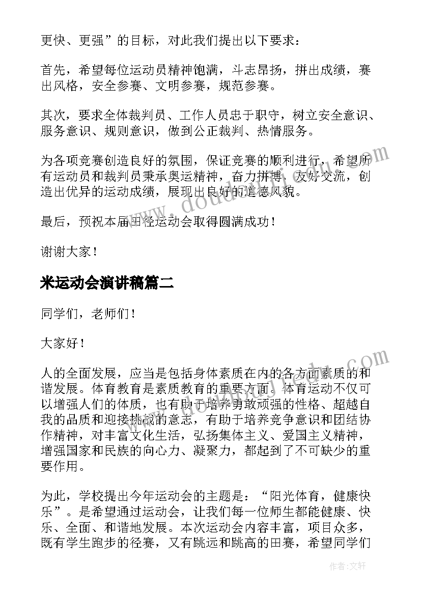 2023年米运动会演讲稿(大全5篇)