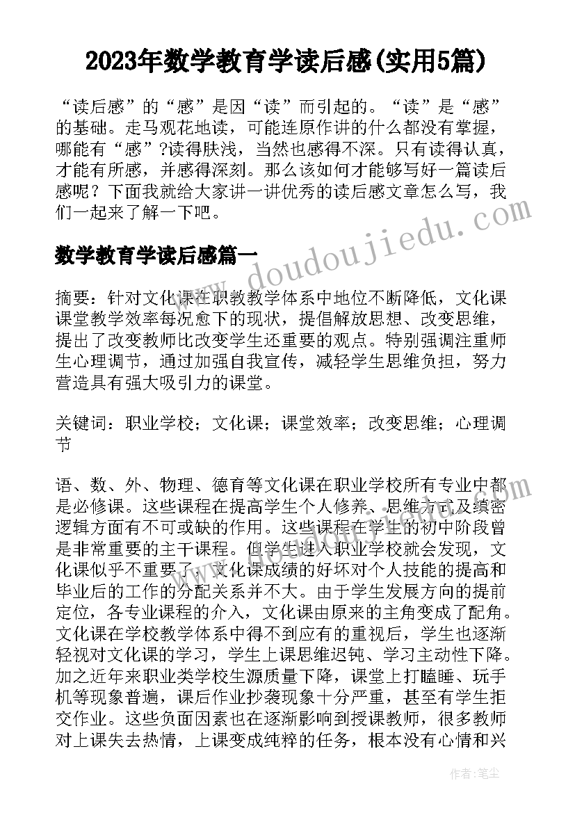 2023年数学教育学读后感(实用5篇)