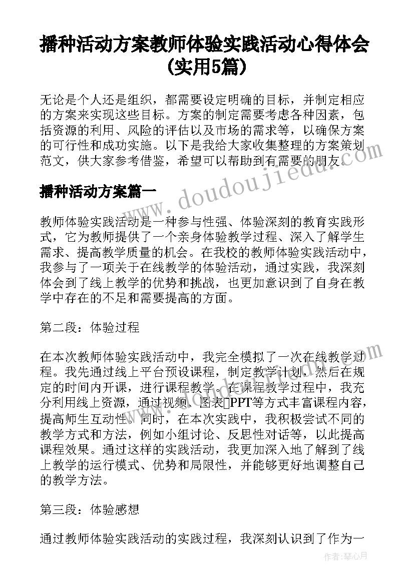 播种活动方案 教师体验实践活动心得体会(实用5篇)