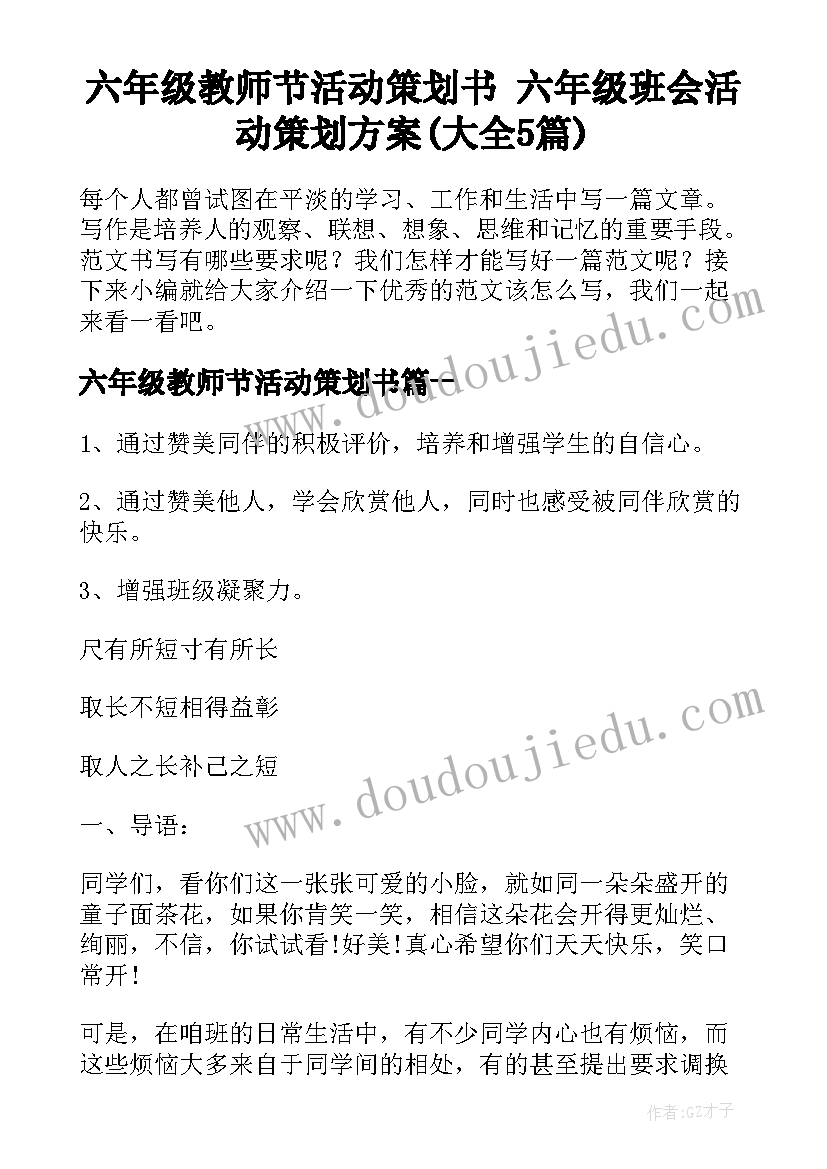 六年级教师节活动策划书 六年级班会活动策划方案(大全5篇)