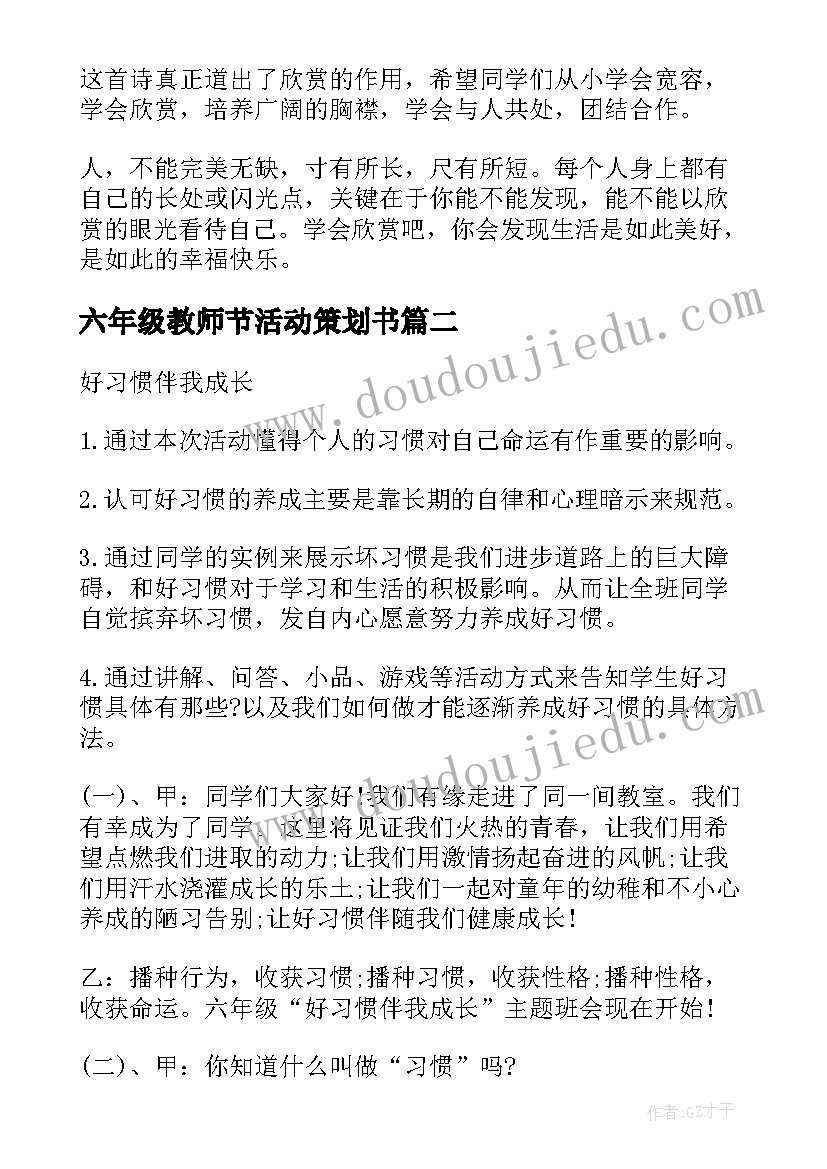 六年级教师节活动策划书 六年级班会活动策划方案(大全5篇)