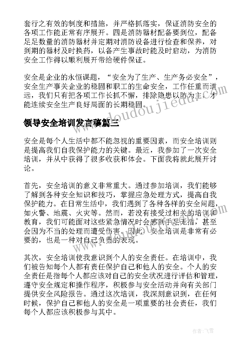 领导安全培训发言稿(实用6篇)