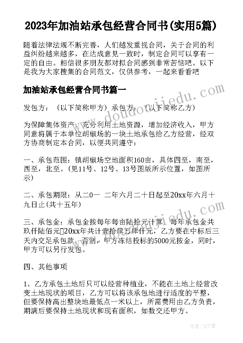 2023年加油站承包经营合同书(实用5篇)