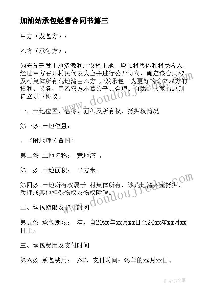 2023年加油站承包经营合同书(实用5篇)