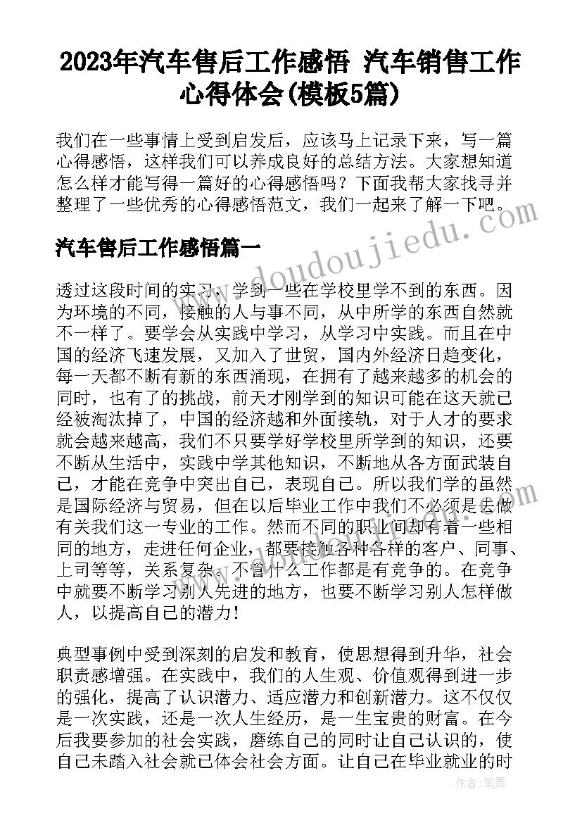 2023年汽车售后工作感悟 汽车销售工作心得体会(模板5篇)