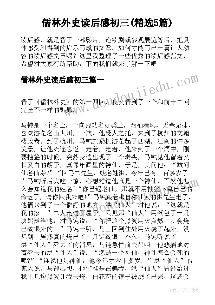 儒林外史读后感初三(精选5篇)