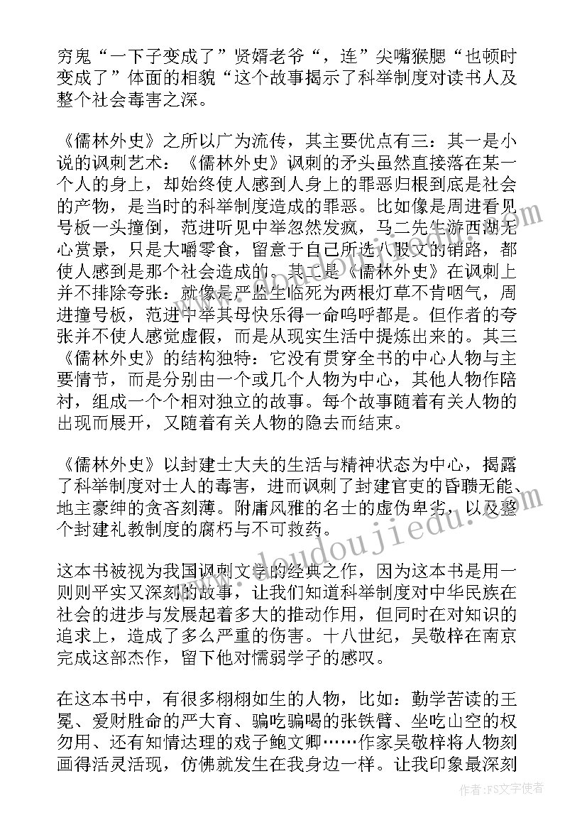 儒林外史读后感初三(精选5篇)