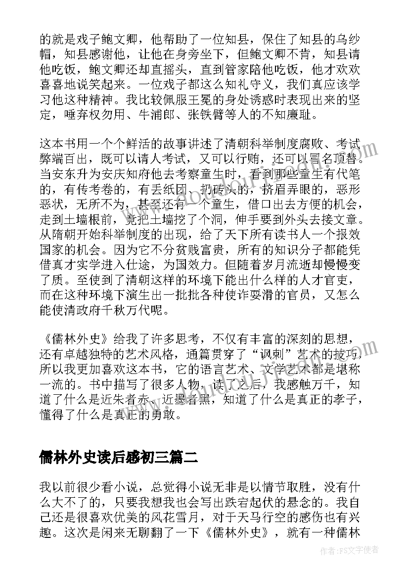 儒林外史读后感初三(精选5篇)