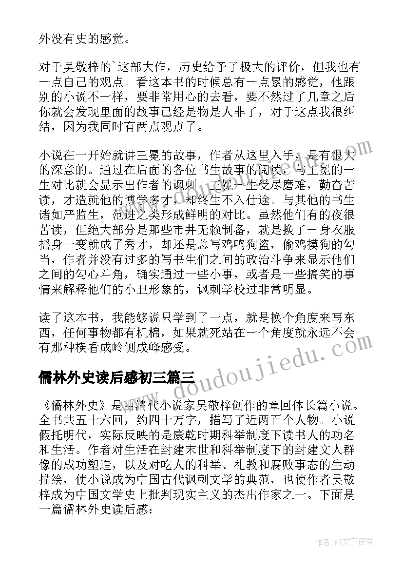 儒林外史读后感初三(精选5篇)