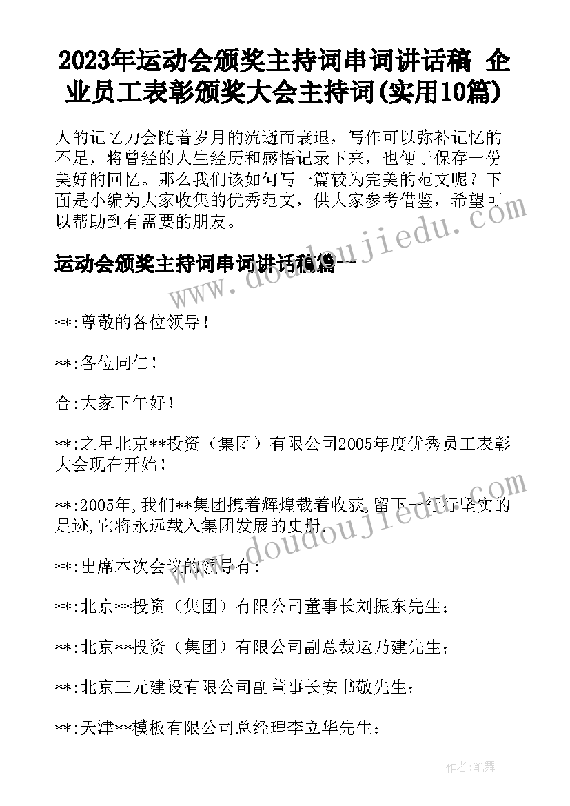 2023年运动会颁奖主持词串词讲话稿 企业员工表彰颁奖大会主持词(实用10篇)