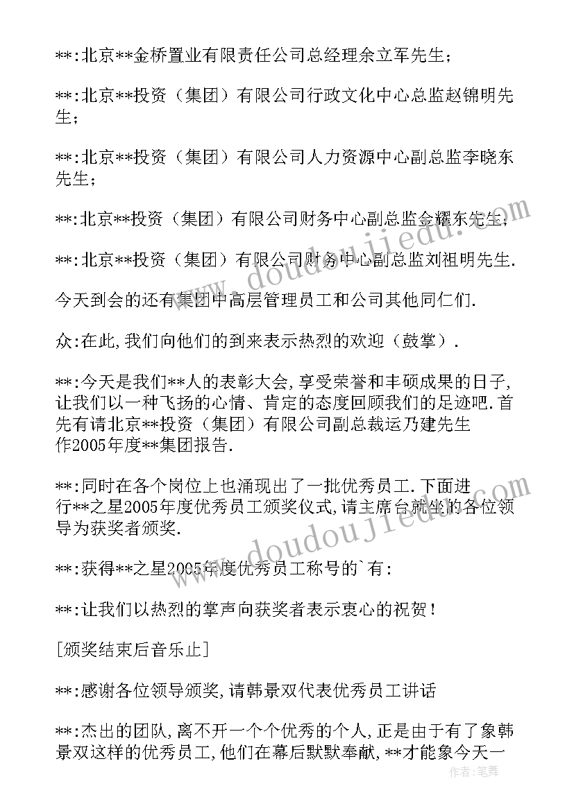 2023年运动会颁奖主持词串词讲话稿 企业员工表彰颁奖大会主持词(实用10篇)