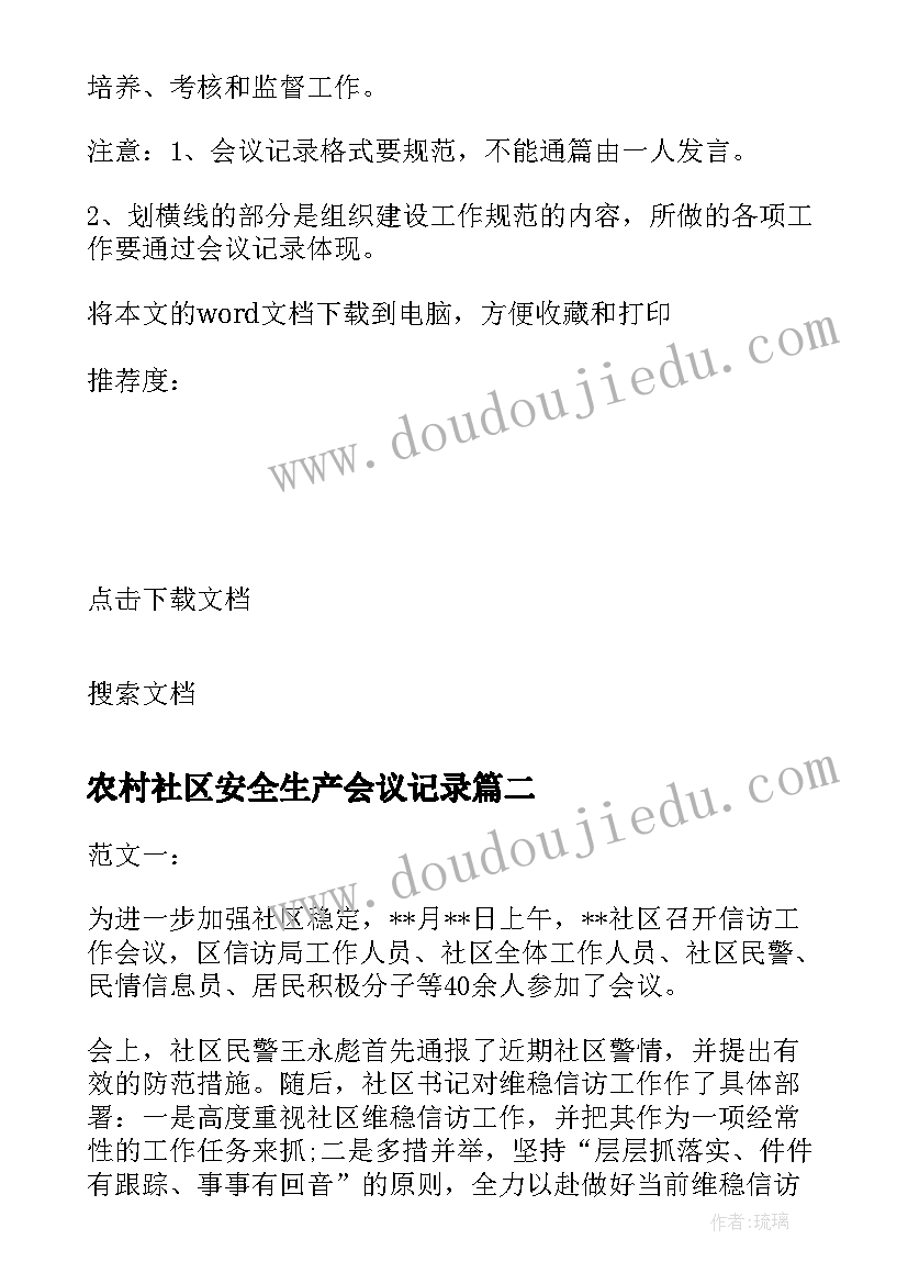 2023年农村社区安全生产会议记录(精选10篇)