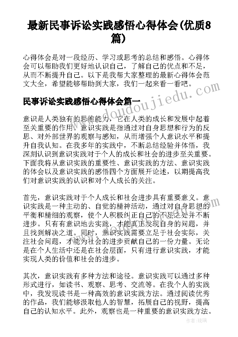 最新民事诉讼实践感悟心得体会(优质8篇)