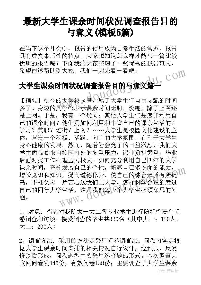 最新大学生课余时间状况调查报告目的与意义(模板5篇)